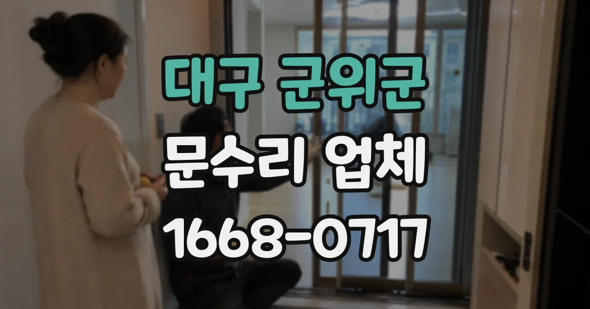 대구 군위군 문수리 업체