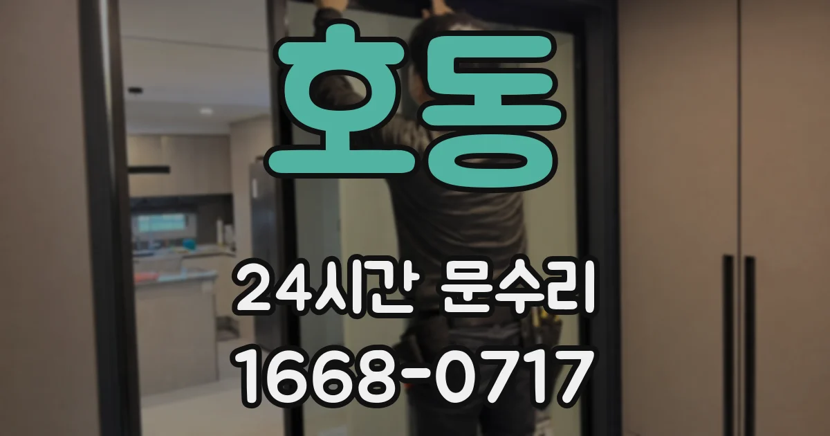 호동 24시간 문수리