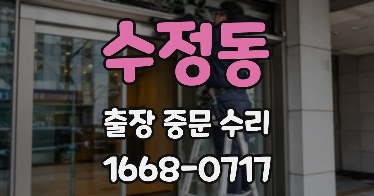 수정동 출장 중문 수리