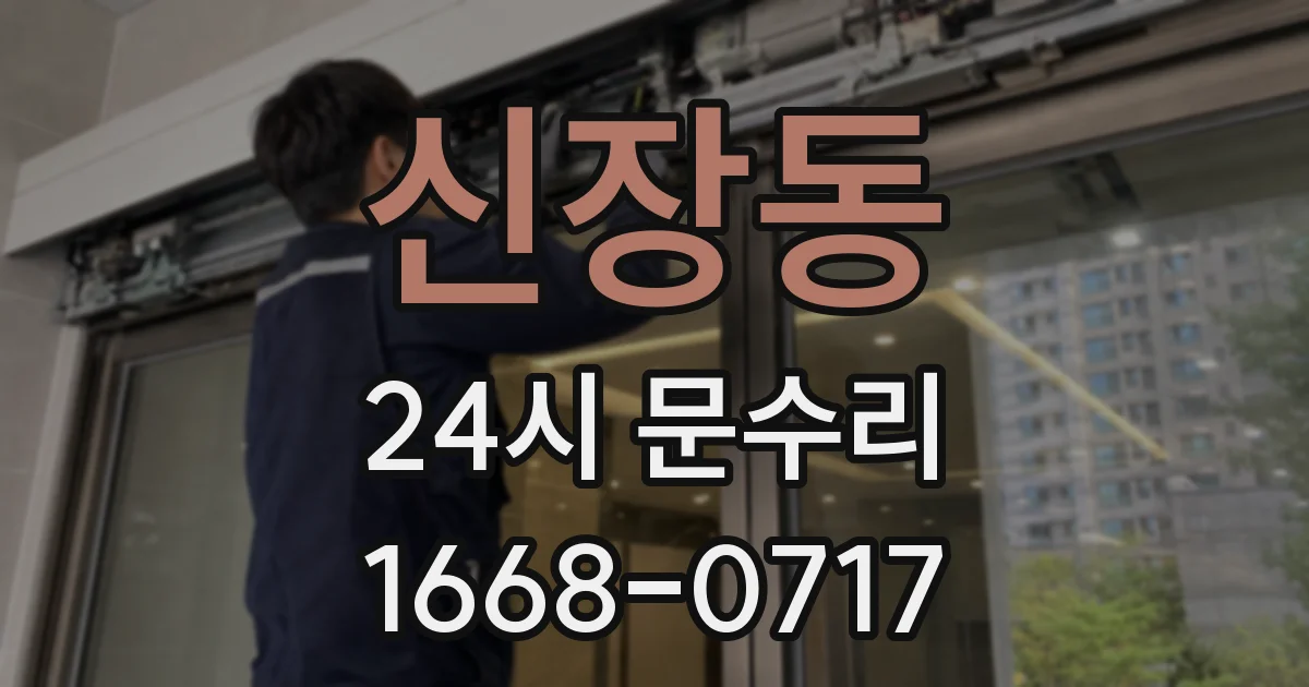 신장동 24시 문수리