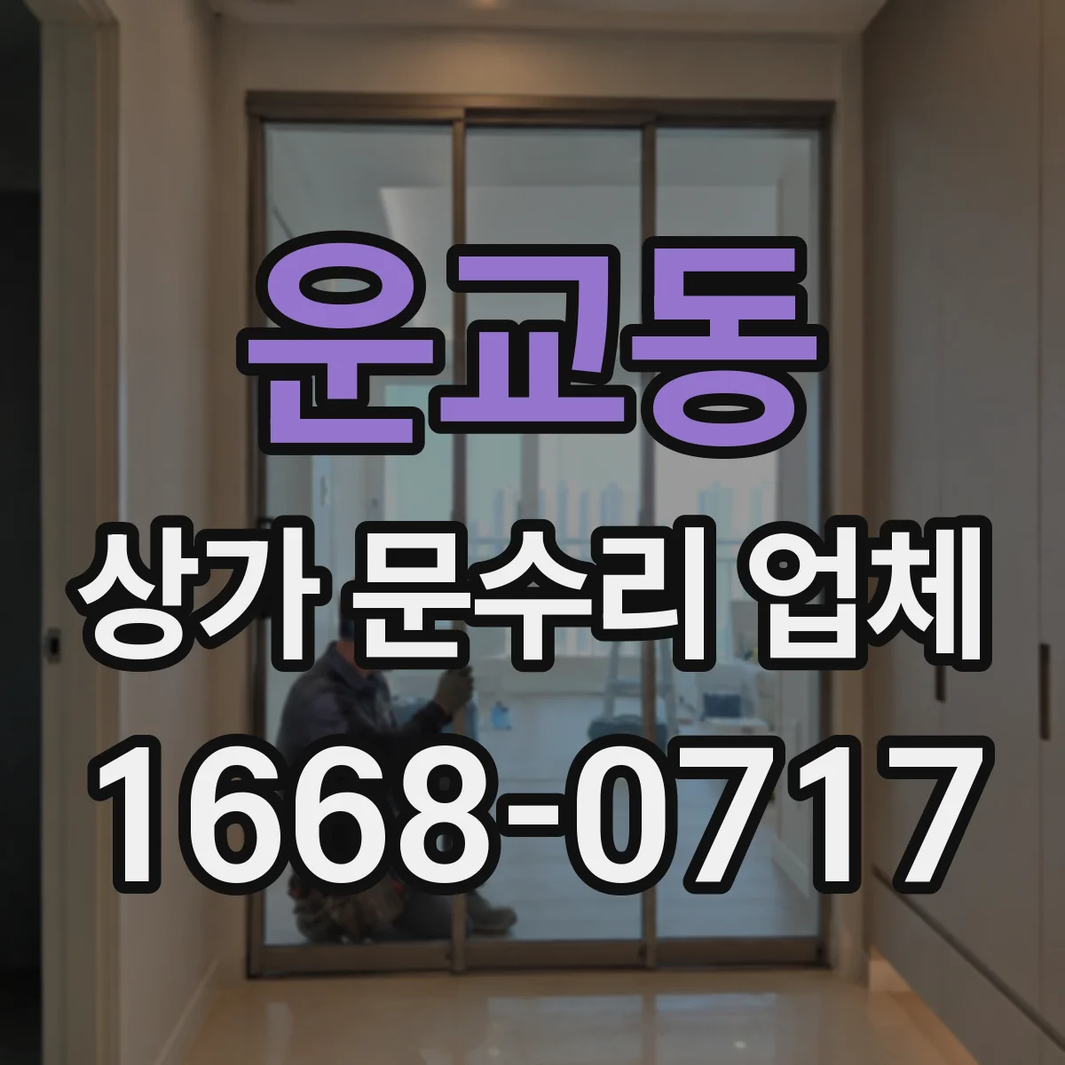 운교동 상가 문수리 업체