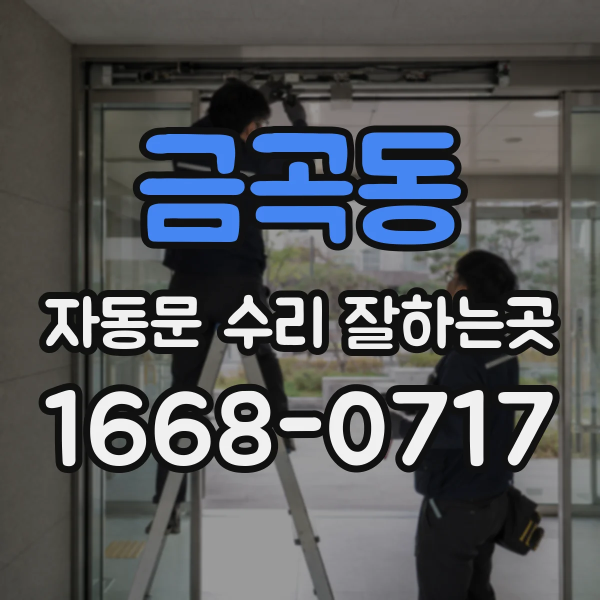 금곡동 자동문 수리 잘하는곳