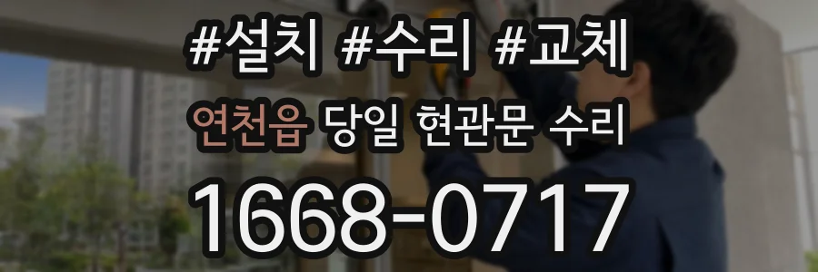 연천읍 당일 현관문 수리