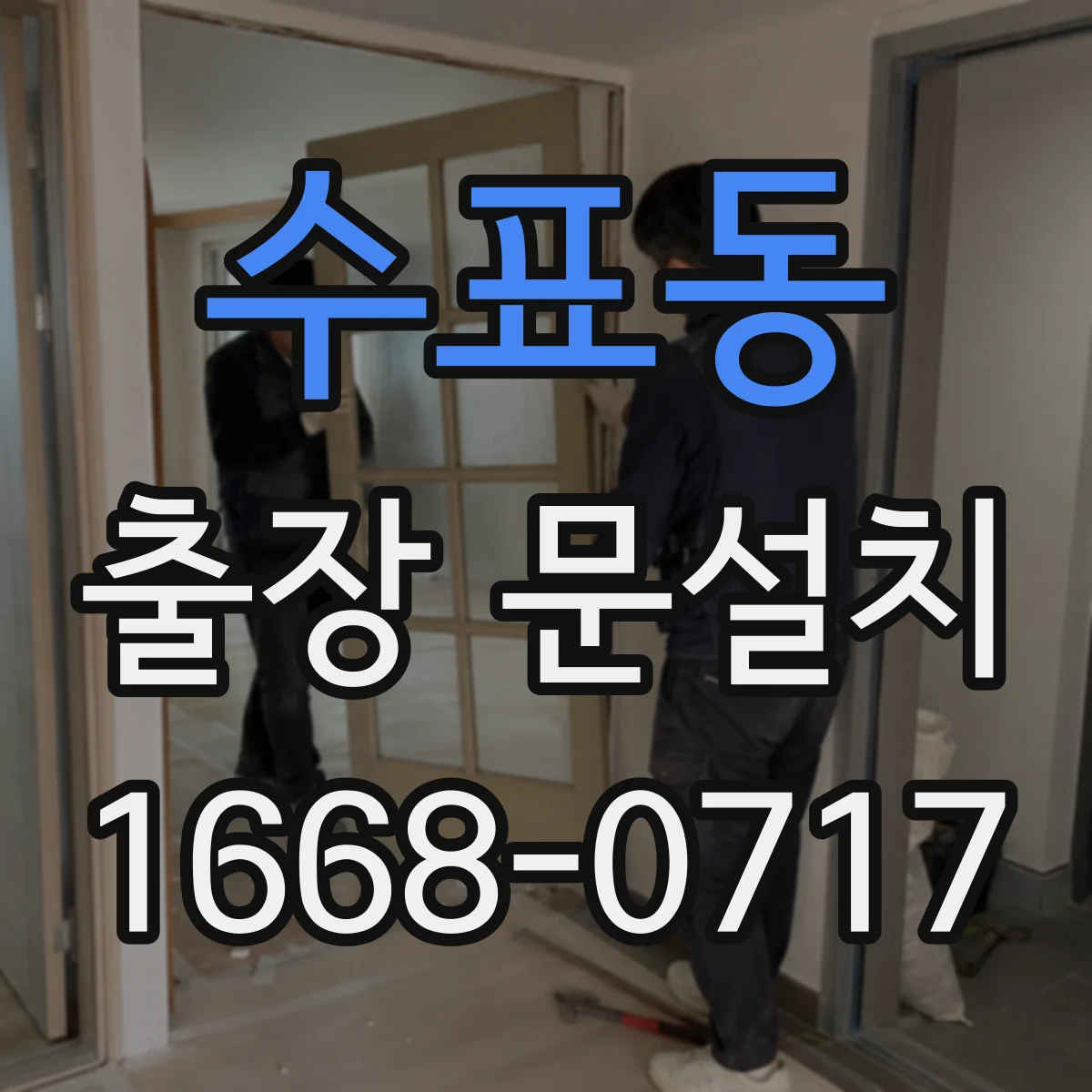 수표동 출장 문설치