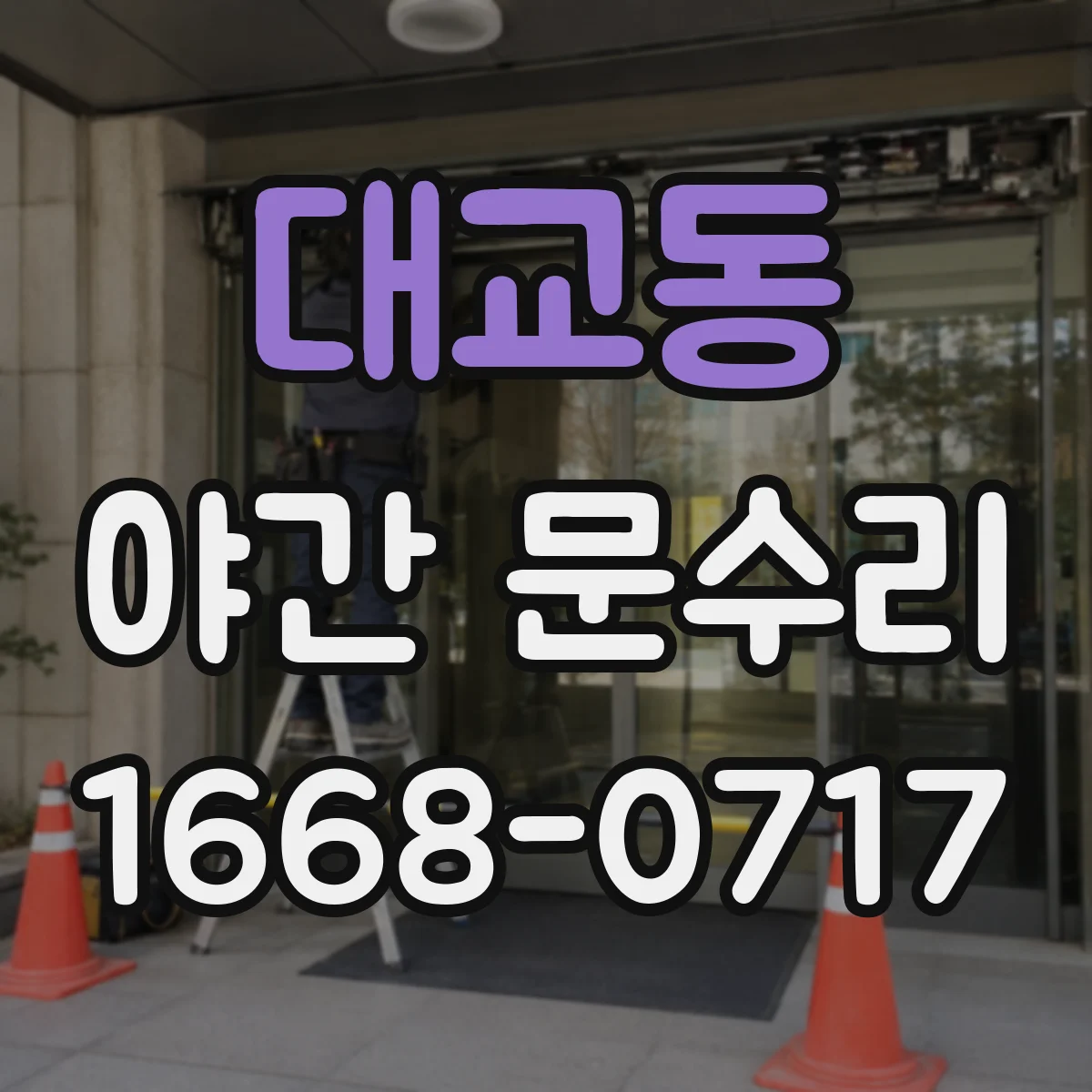 대교동 야간 문수리