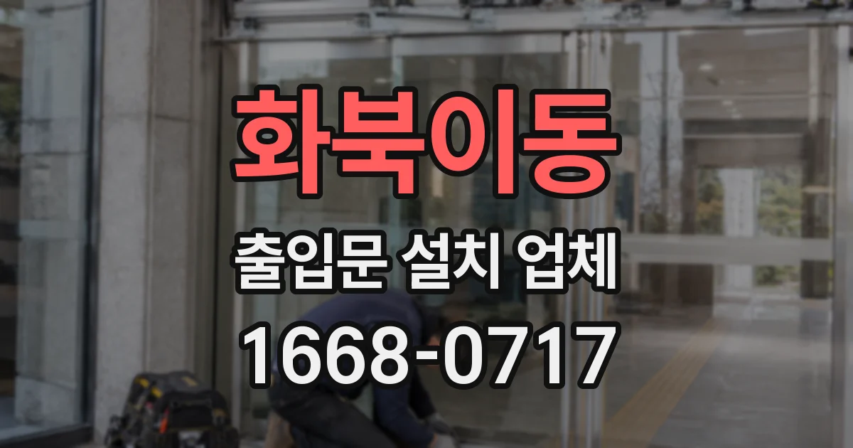 화북이동 출입문 설치 업체