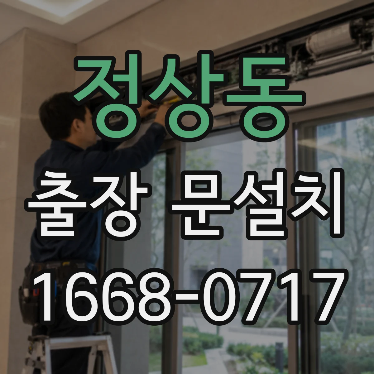 정상동 출장 문설치 시험가동으로 정렬 불일치 원인 찾아 해결