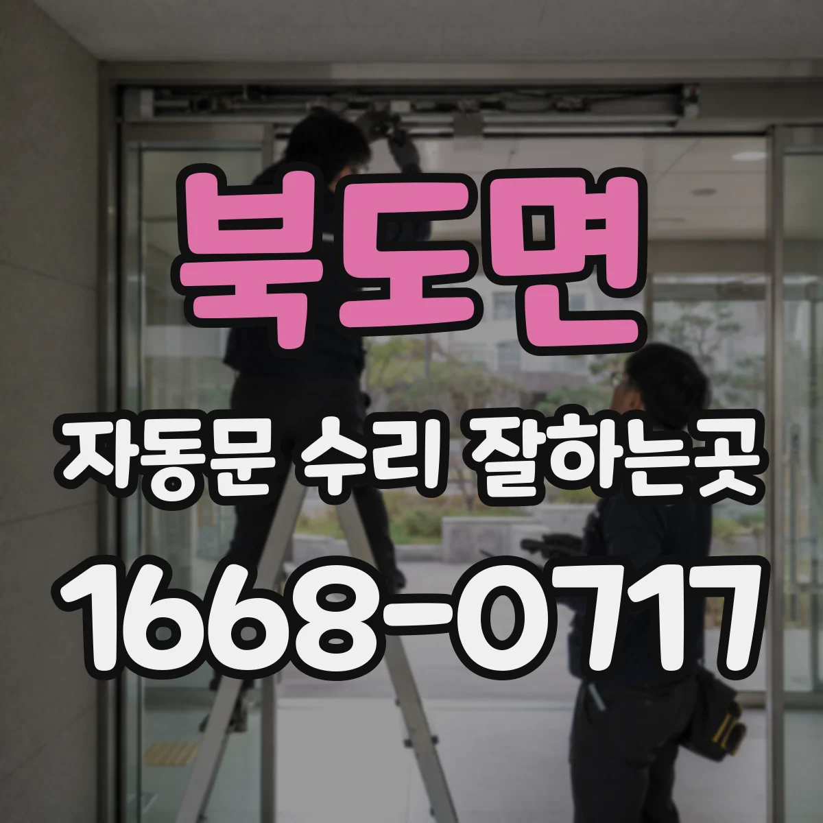 북도면 자동문 수리 잘하는곳