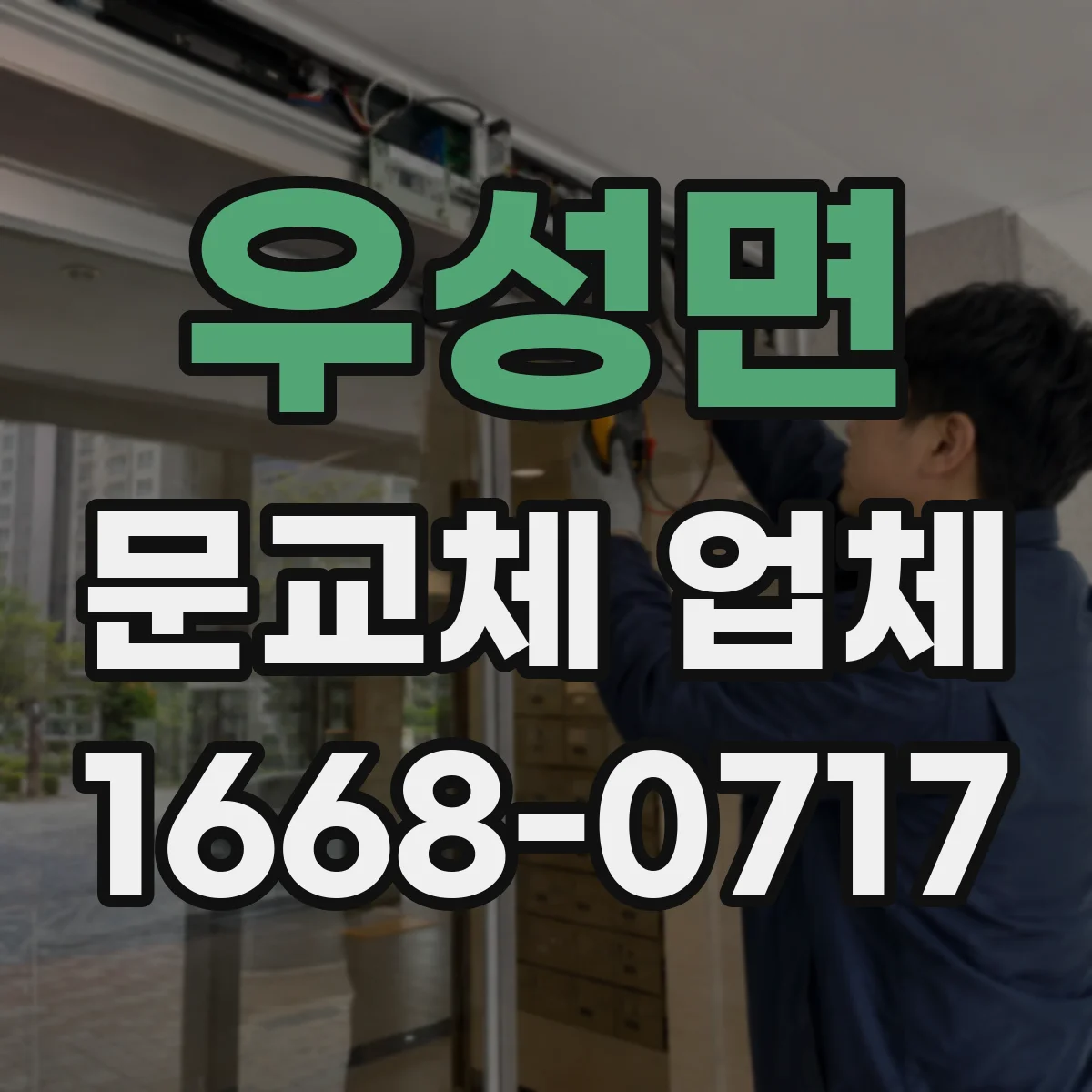 우성면 문교체 업체