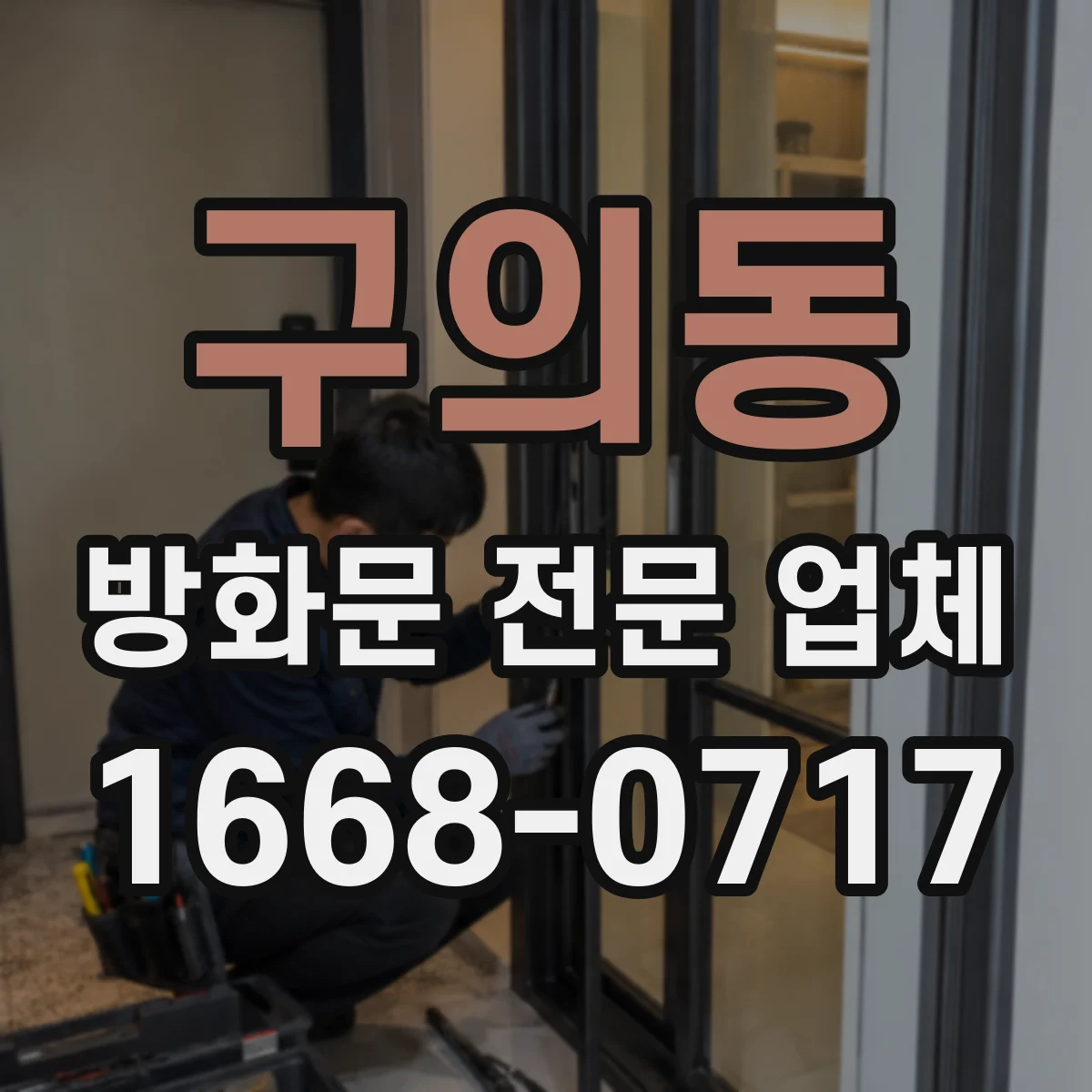 구의동 방화문 전문 업체