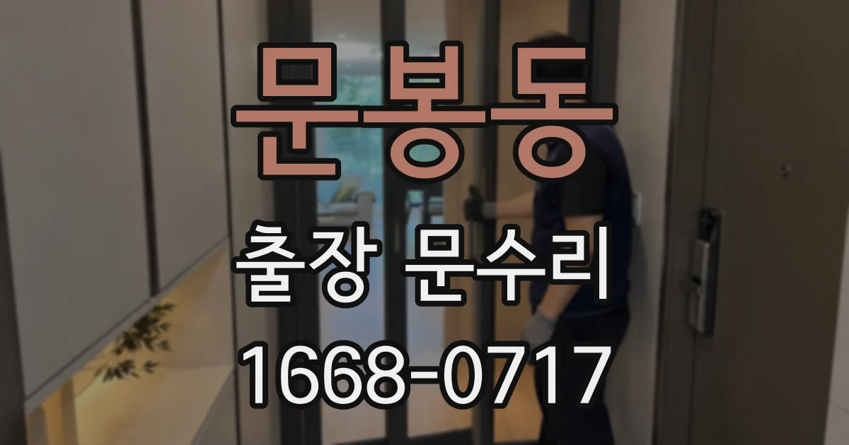 문봉동 출장 문수리