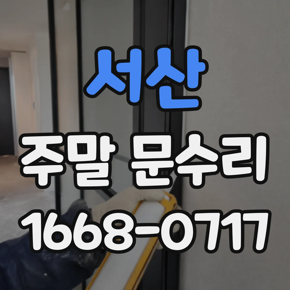 서산 주말 문수리 경첩 헐거움 때문에 문이 안 닫히는지 확인