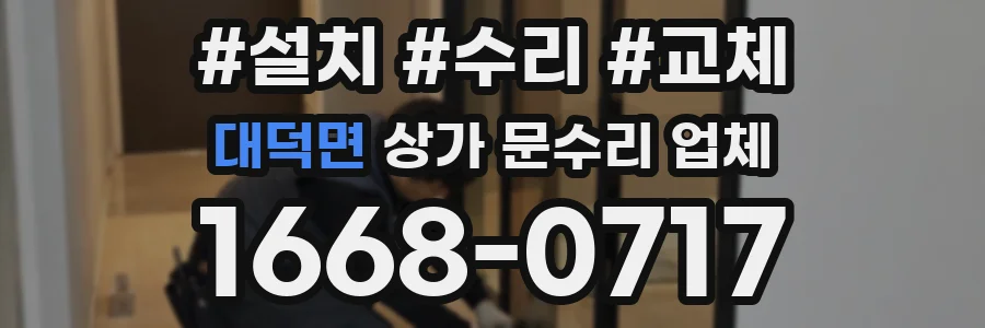 대덕면 상가 문수리 업체
