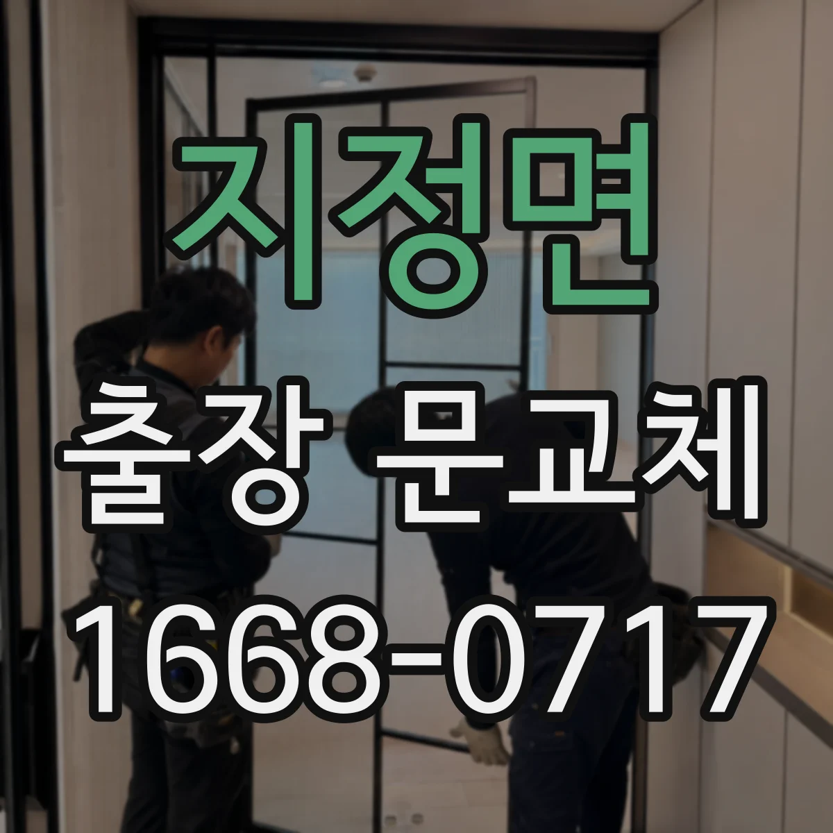 지정면 출장 문교체