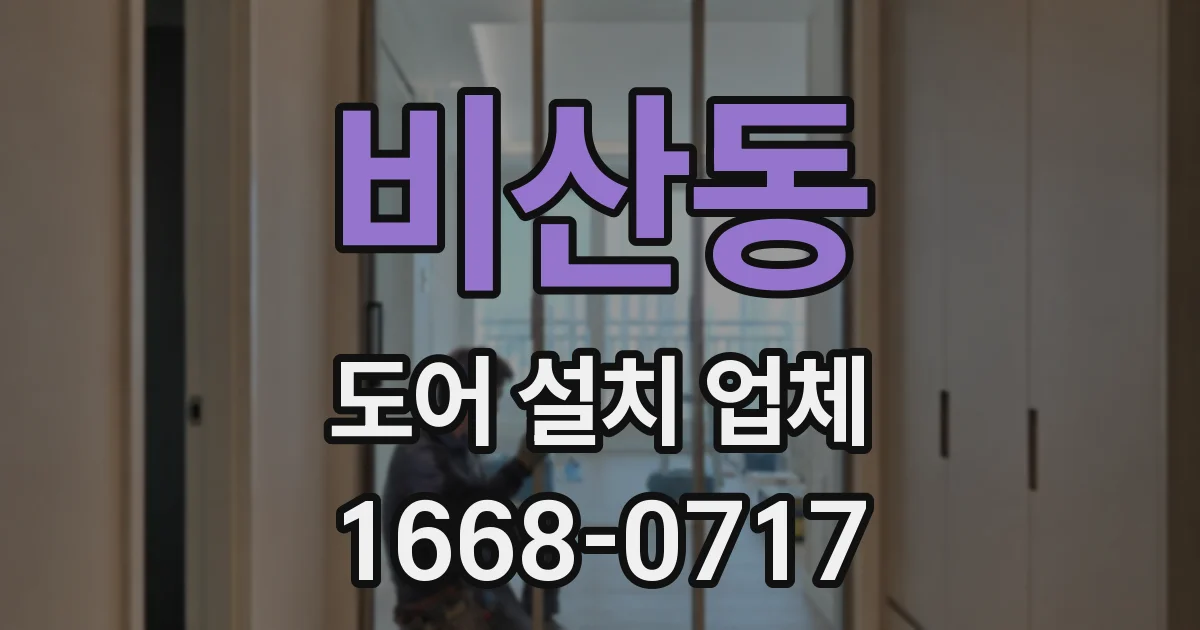 비산동 도어 설치 업체
