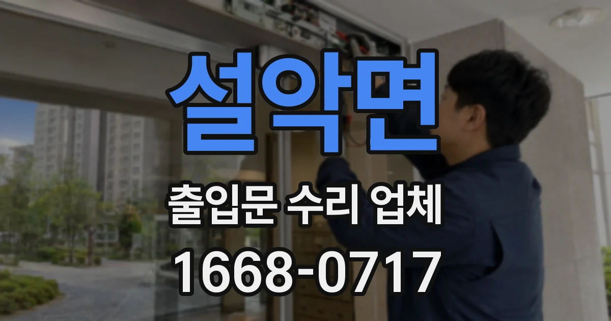 설악면 출입문 수리 업체