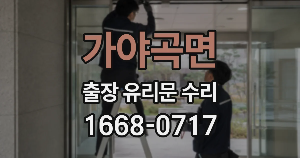 가야곡면 출장 유리문 수리