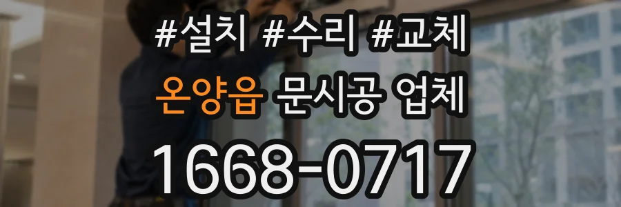 온양읍 문시공 업체