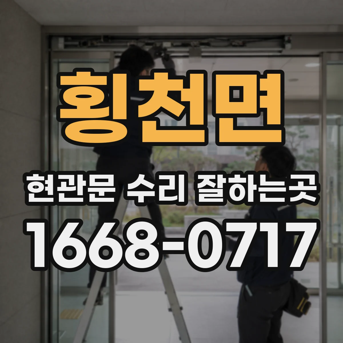 횡천면 현관문 수리 잘하는곳