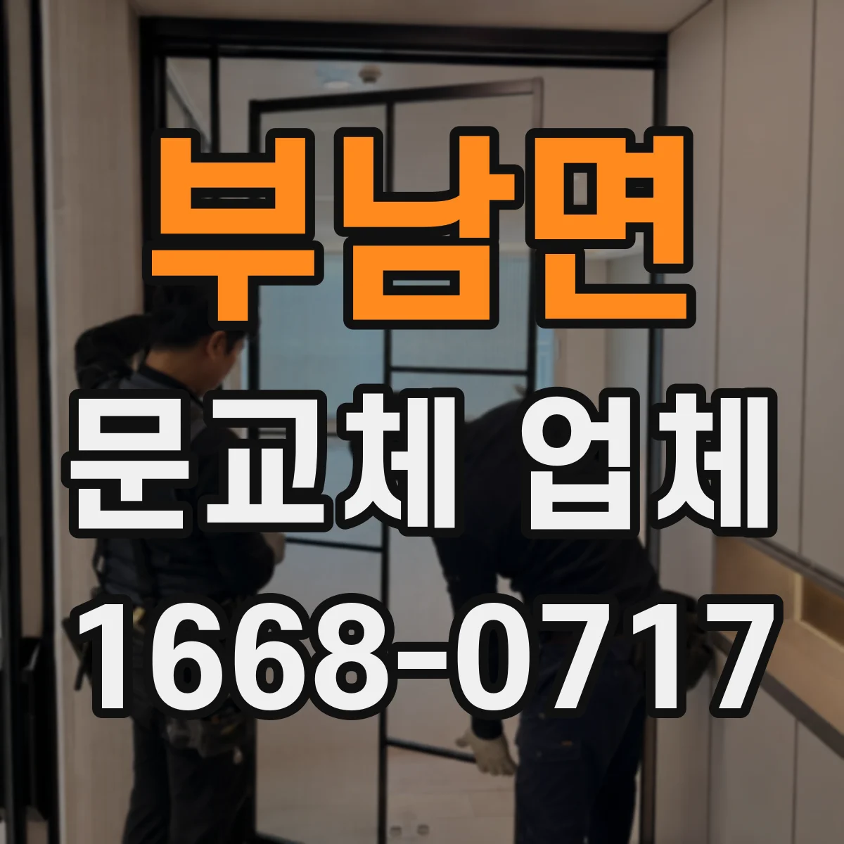 부남면 문교체 업체