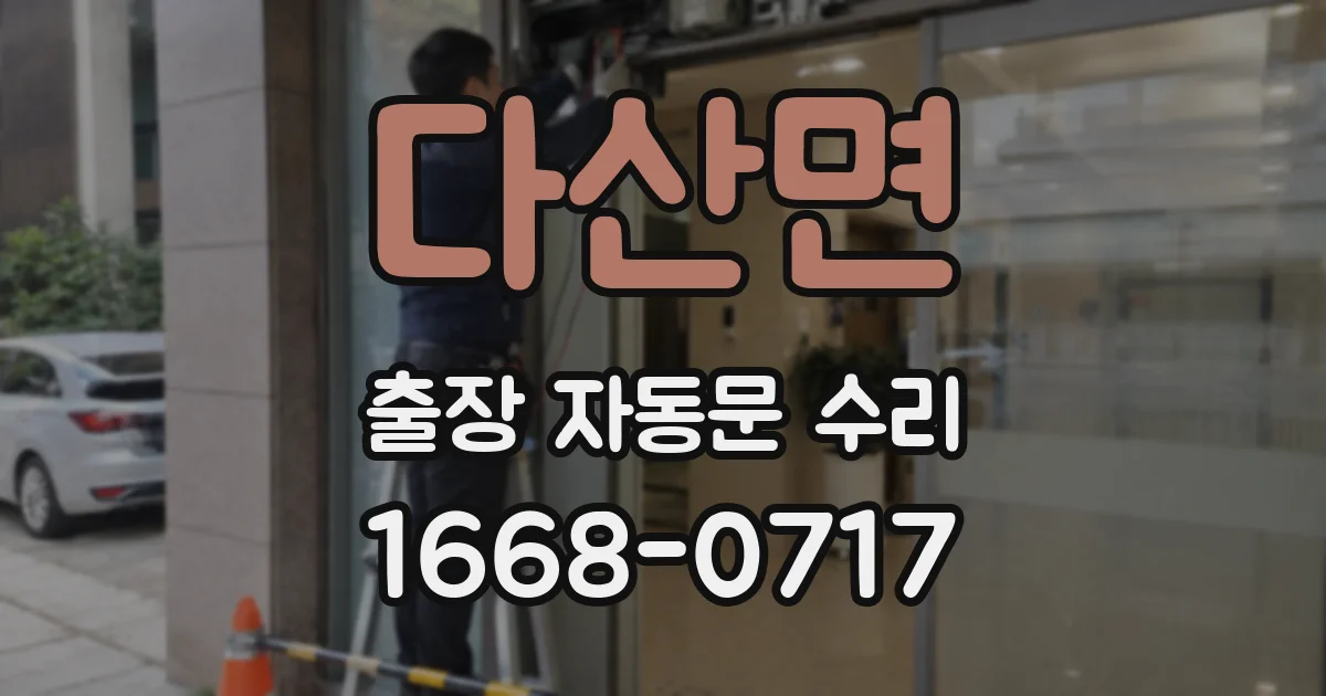 다산면 출장 자동문 수리