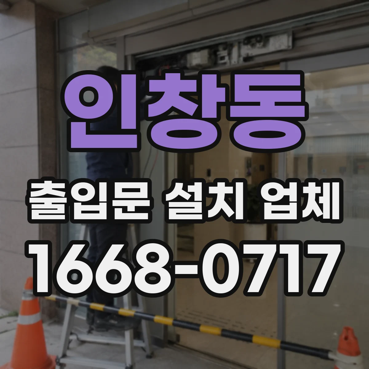 인창동 출입문 설치 업체 자동문 시공 가능한 출입구 크기 기준