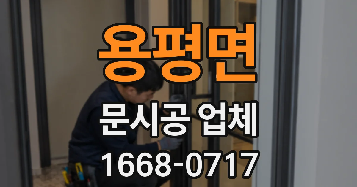 용평면 문시공 업체