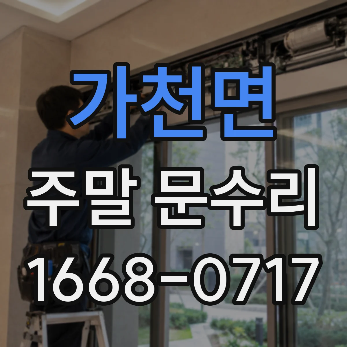 가천면 주말 문수리