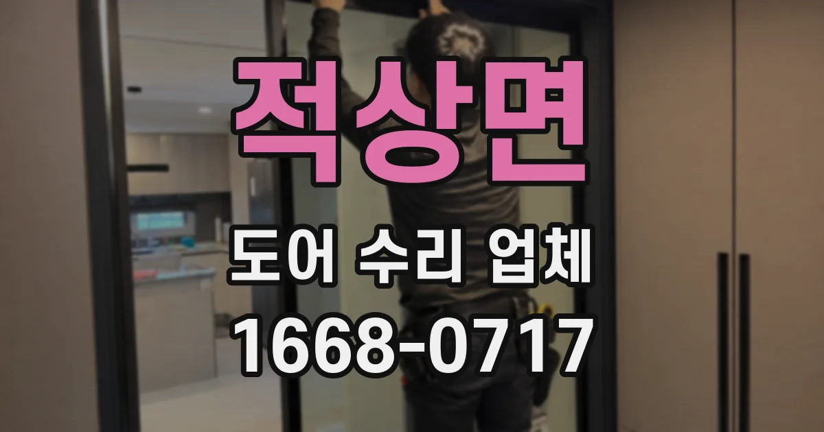 적상면 도어 수리 업체