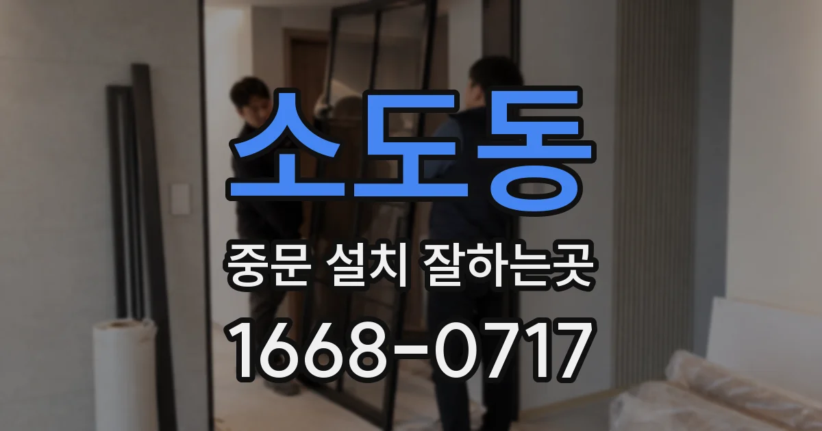 소도동 중문 설치 잘하는곳