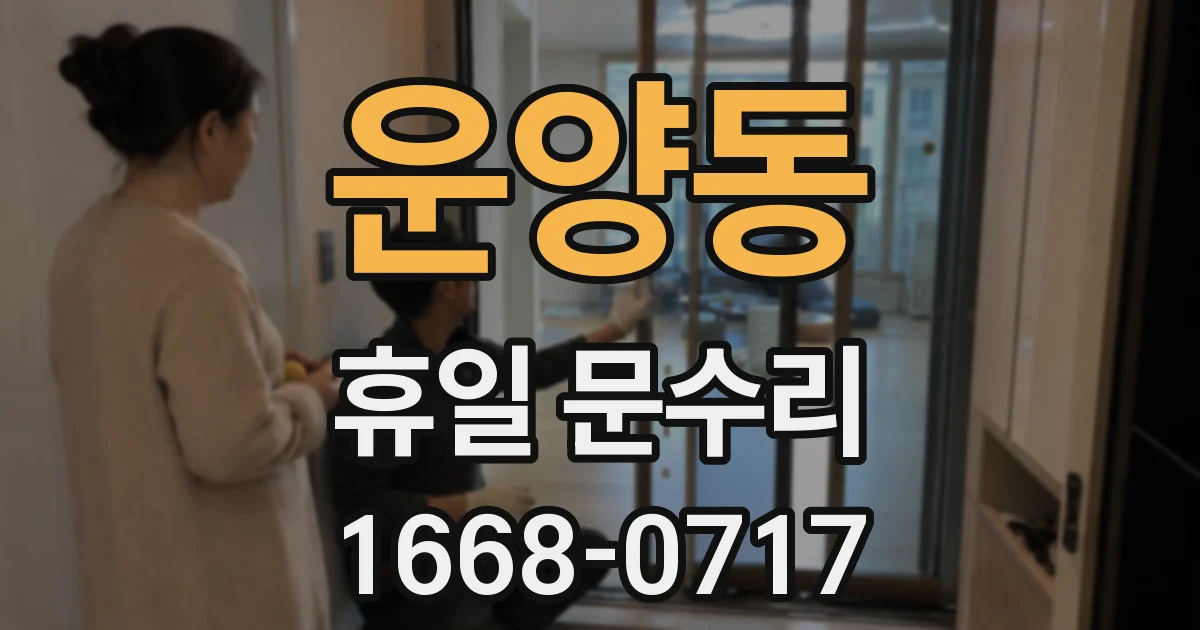 운양동 휴일 문수리