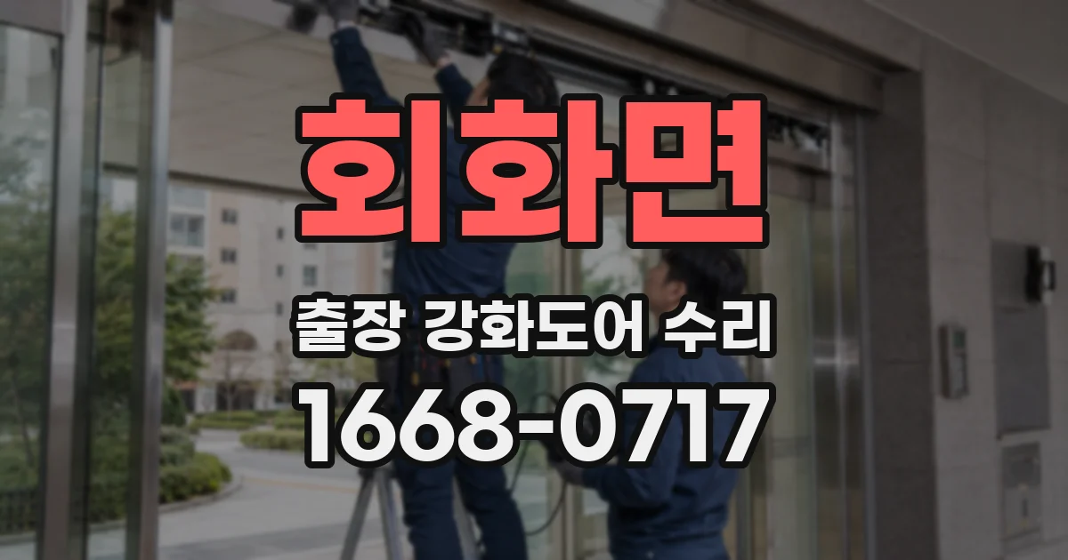 회화면 출장 강화도어 수리