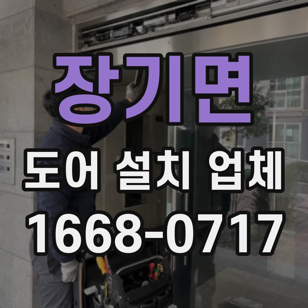 장기면 도어 설치 업체 바닥 턱·문턱 단차 정밀 조정