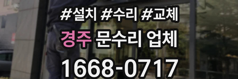 경주 문수리 업체