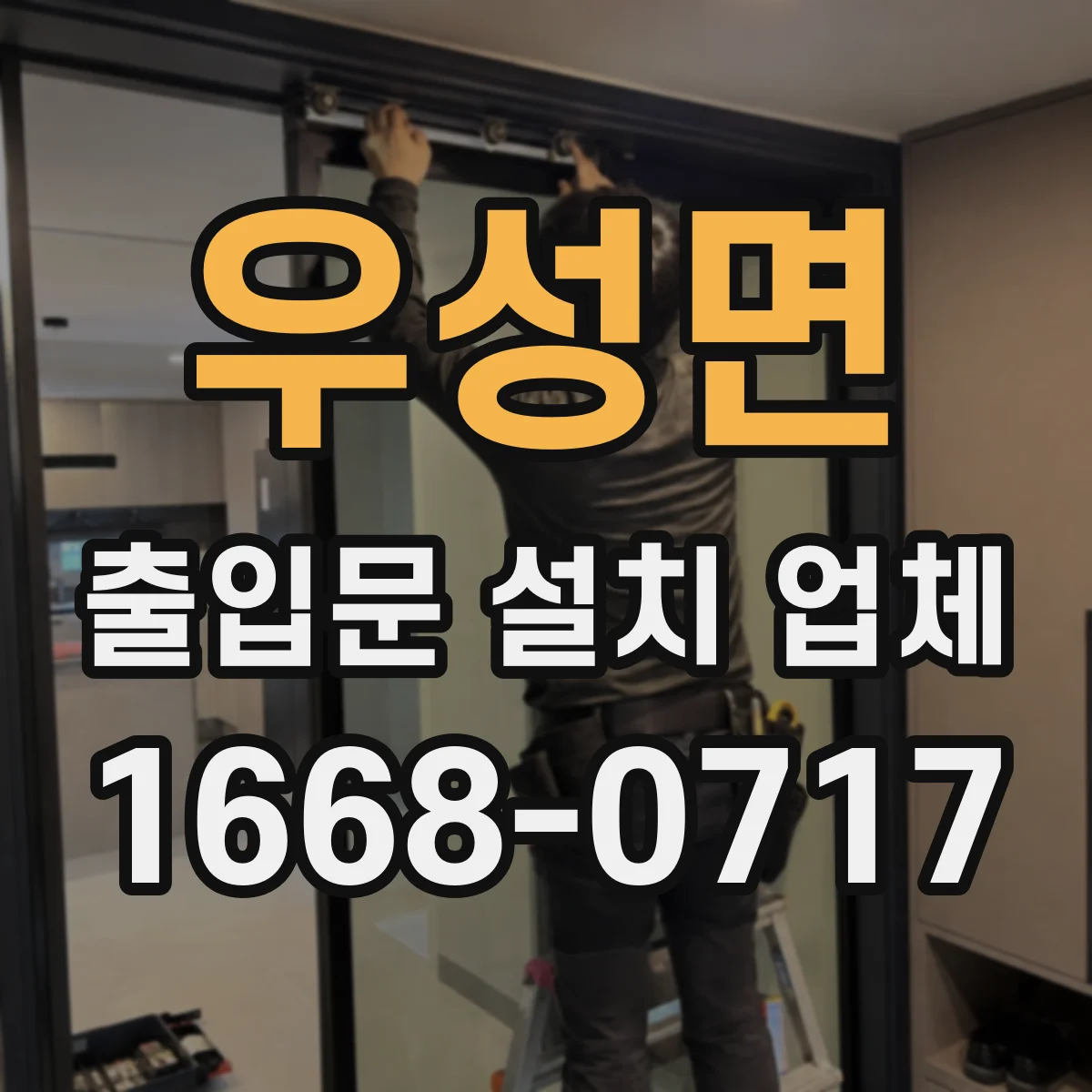우성면 출입문 설치 업체 노후 출입문 철거 후 개구부 보강 및 마감