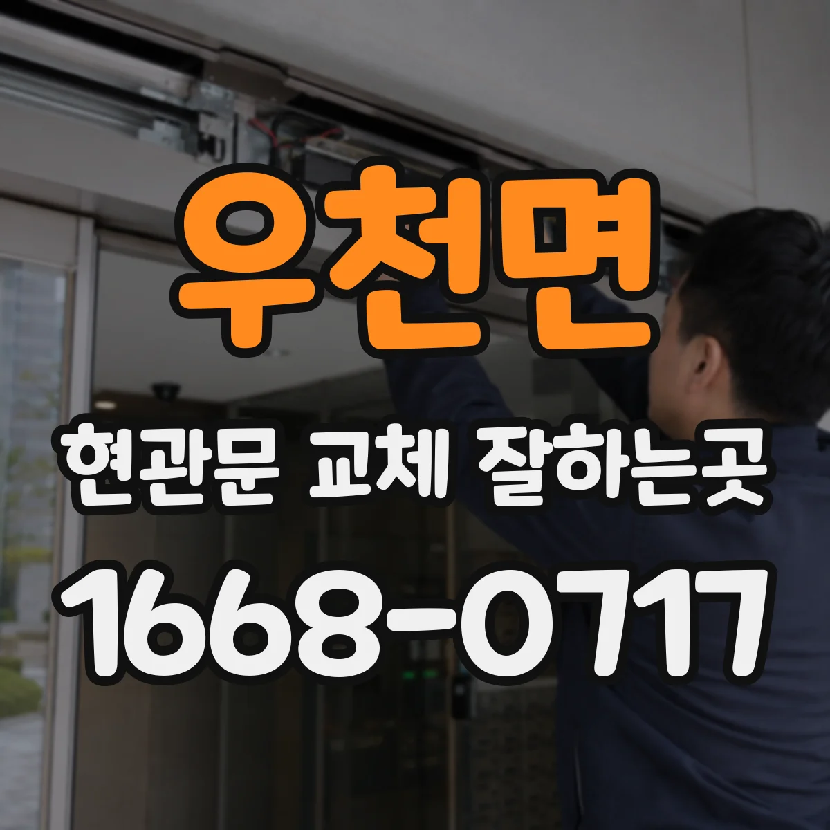 우천면 현관문 교체 잘하는곳