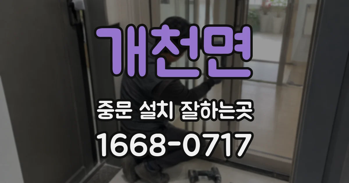 개천면 중문 설치 잘하는곳