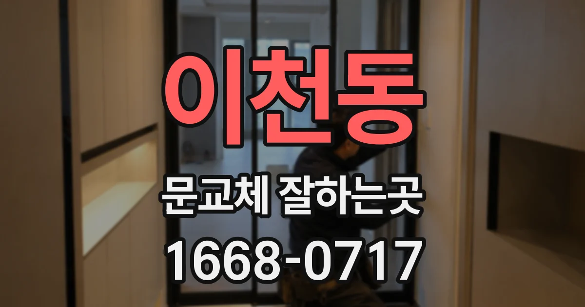 이천동 문교체 잘하는곳