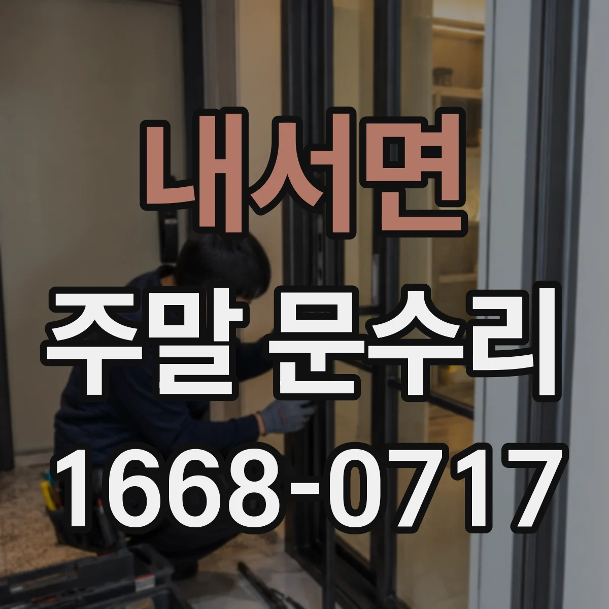 내서면 주말 문수리