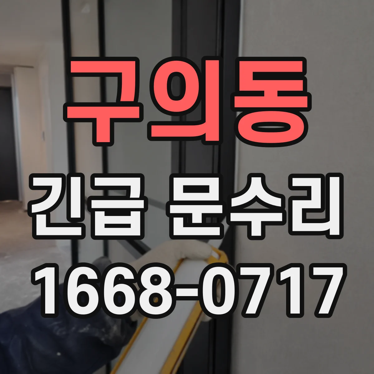 구의동 긴급 문수리