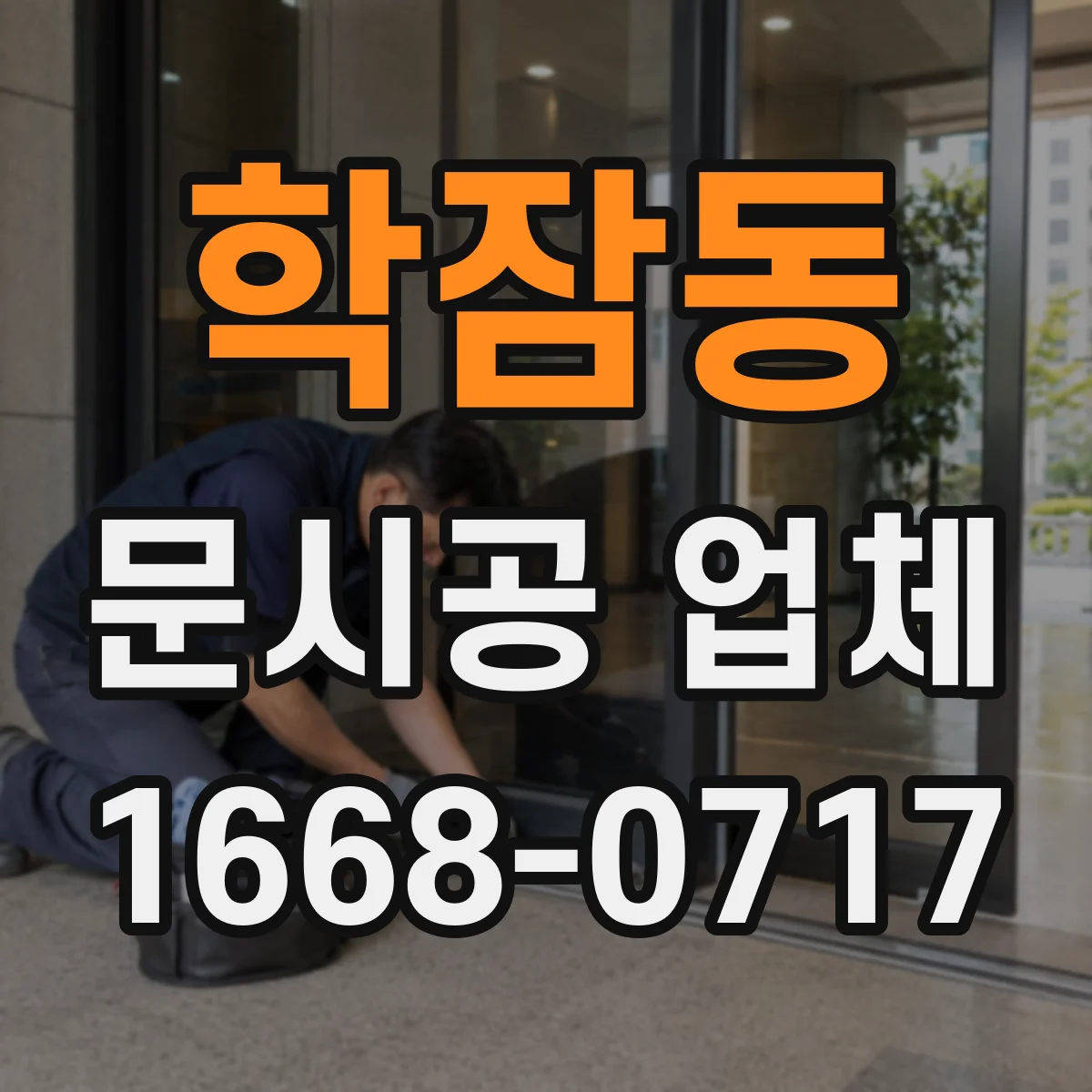 학잠동 문시공 업체