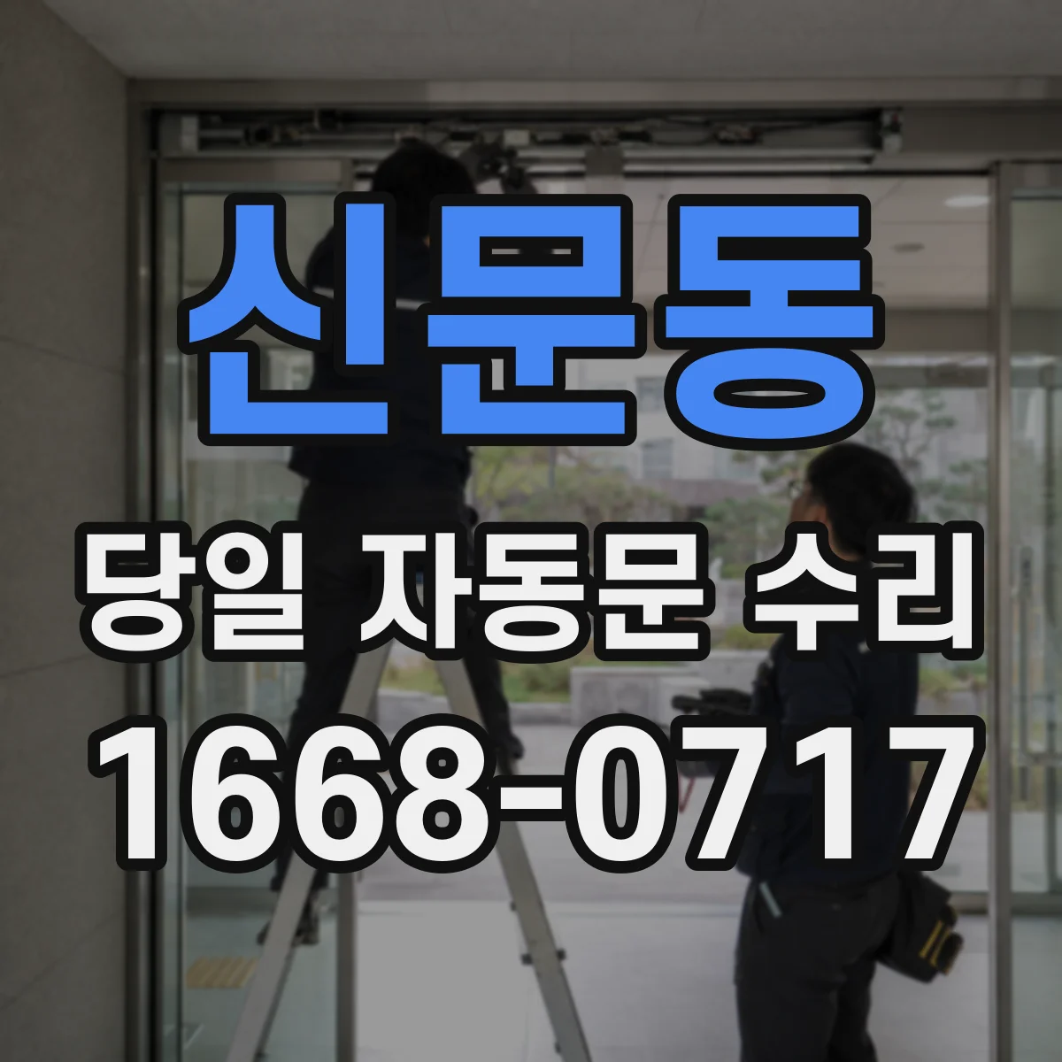 신문동 당일 자동문 수리