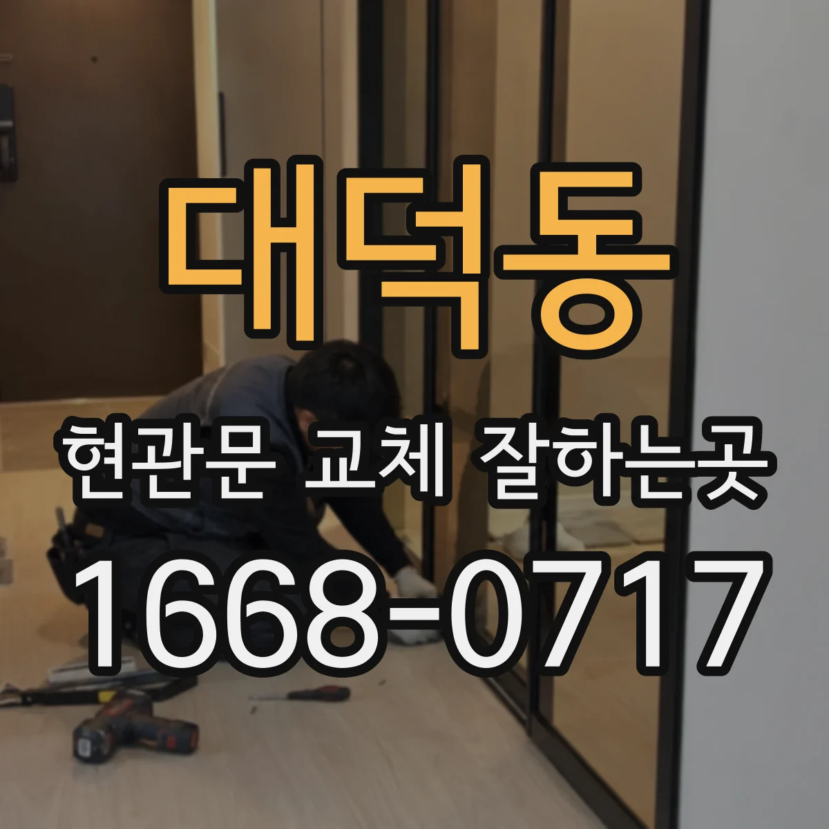 대덕동 현관문 교체 잘하는곳