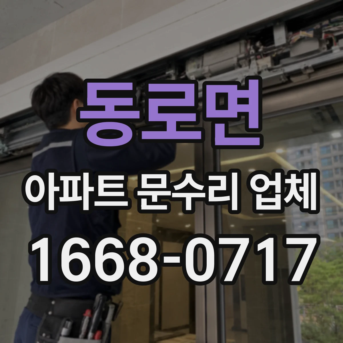 동로면 아파트 문수리 업체