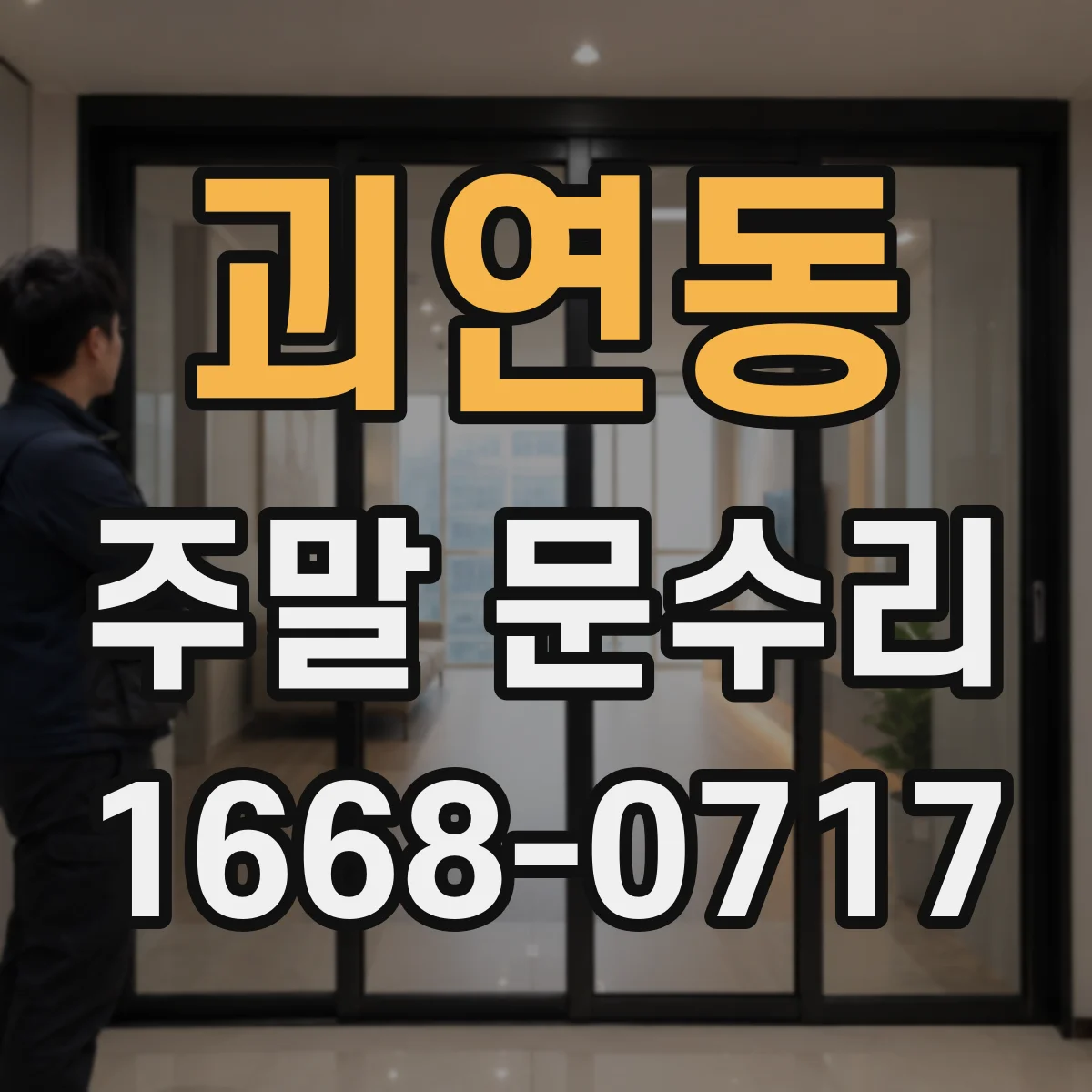 괴연동 주말 문수리