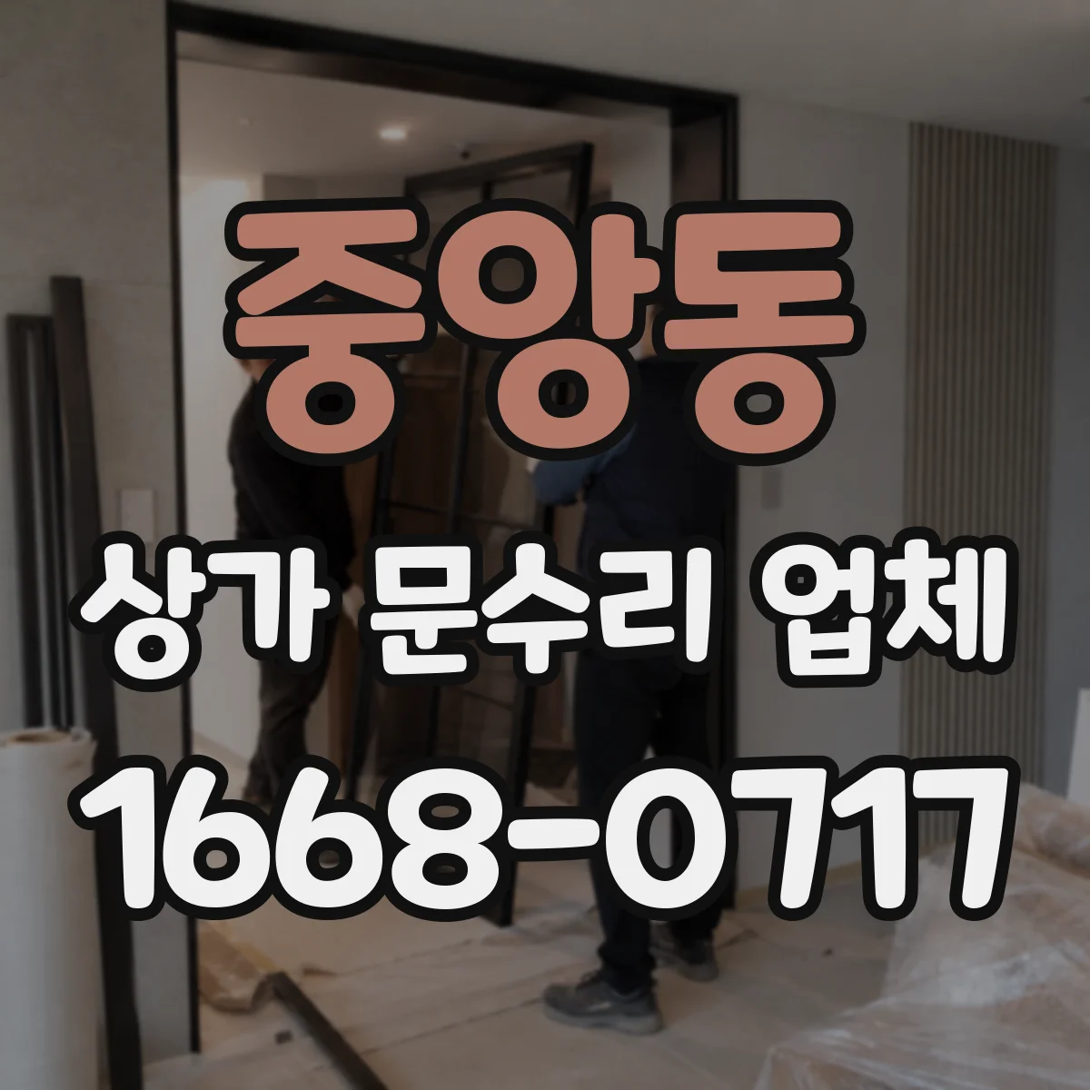 중앙동 상가 문수리 업체