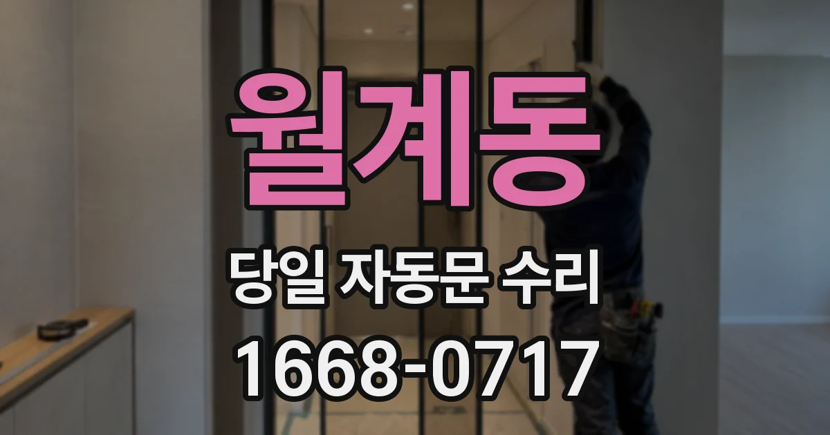 월계동 당일 자동문 수리