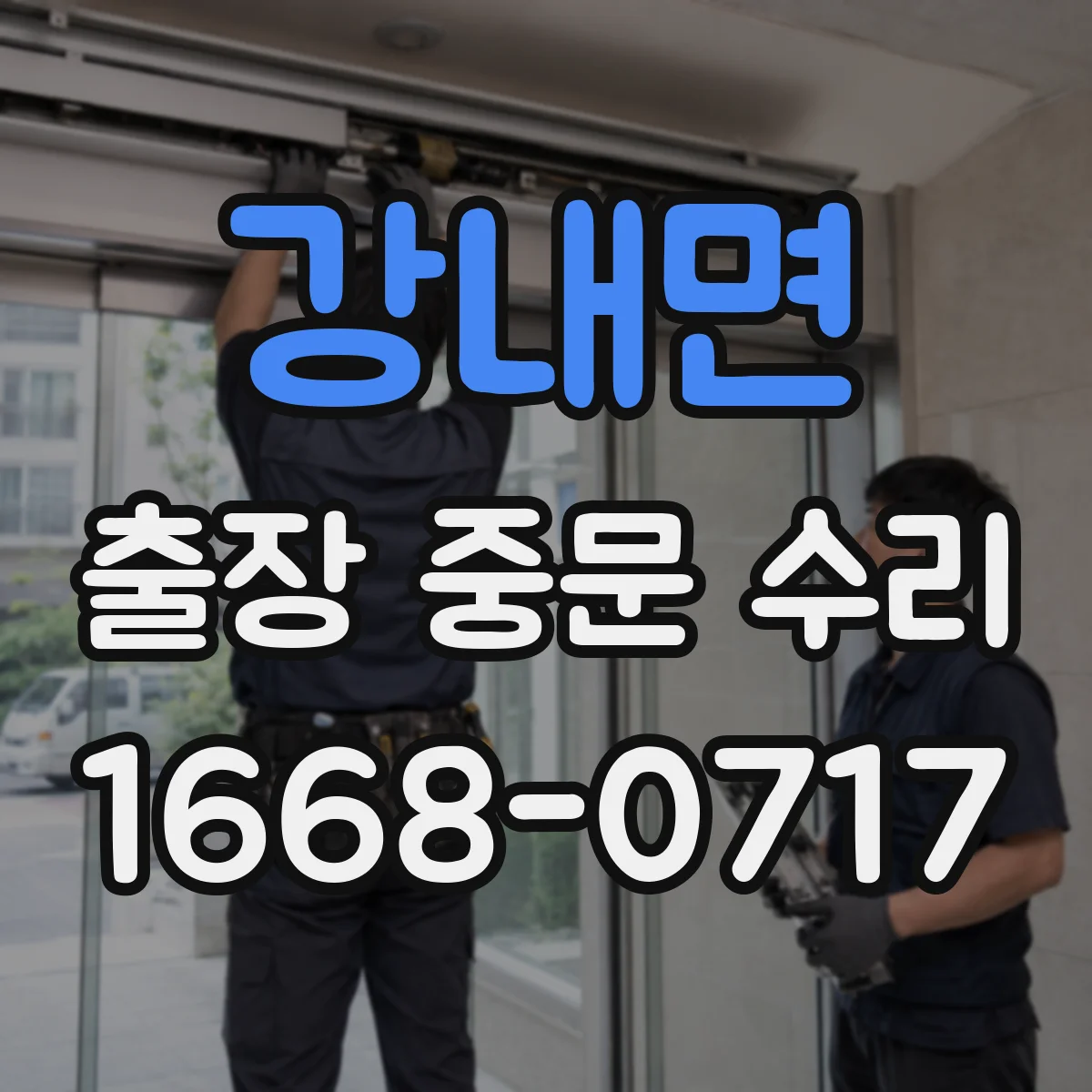 강내면 출장 중문 수리