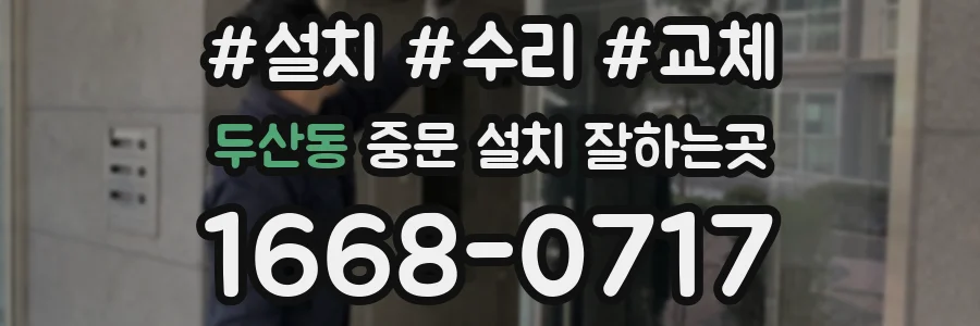 두산동 중문 설치 잘하는곳