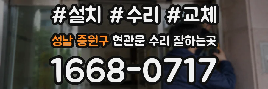 성남 중원구 현관문 수리 잘하는곳
